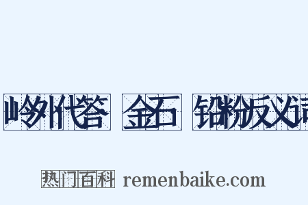 岭外代答·金石·铅粉反义词是什么意思的图片